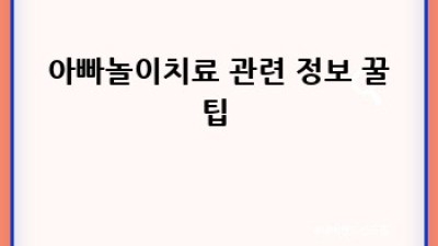 아빠와 함께 쑥쑥! 👨‍👧‍👦 #아빠놀이치료 로 행복 UP!
