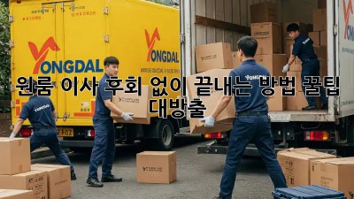 원룸 이사, 후회 없이 끝내는 방법! 꿀팁 대방출 ✨