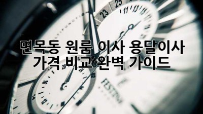 면목동 원룸 이사? 용달이사 가격 비교 완벽 가이드!