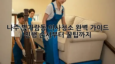 나주 빛가람동 이사청소, 완벽 가이드! 진행 순서부터 꿀팁까지
