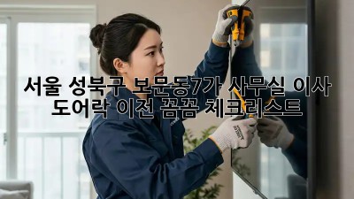 서울 성북구 보문동7가 사무실 이사? 도어락 이전 꼼꼼 체크리스트! ✨