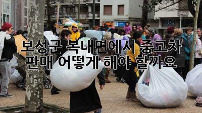 보성군 복내면에서 중고차 판매, 어떻게 해야 할까요?