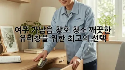 여주 가남읍 창호 청소: 깨끗한 유리창을 위한 최고의 선택!