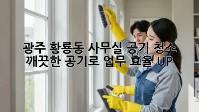 광주 황룡동 사무실 공기 청소, 깨끗한 공기로 업무 효율 UP!