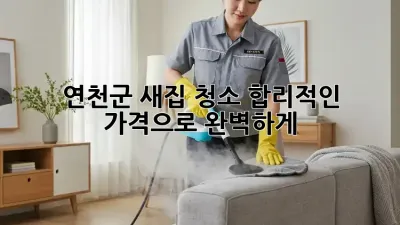 연천군 새집 청소, 합리적인 가격으로 완벽하게!