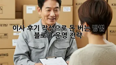 이사 후기 작성으로 돈 버는 방법! 블로그 운영 전략