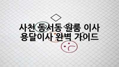 사천 동서동 원룸 이사, 용달이사 완벽 가이드